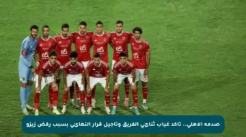 صدمة الأهلي.. تأكد غياب ثنائي الفريق وتأجيل قرار النهائي بسبب رفض زيزو